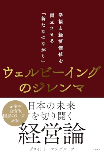 ウェルビーイングのジレンマ　幸福と経済価値を両立させる「新たなつながり」