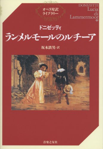PDFダウンロード オペラ対訳ライブラリー ドニゼッティ/ランメルモールのルチーア バイ