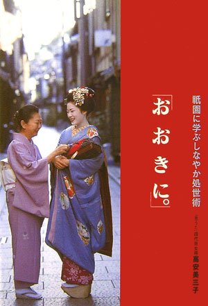 「おおきに。」―祇園に学ぶしなやか処世術