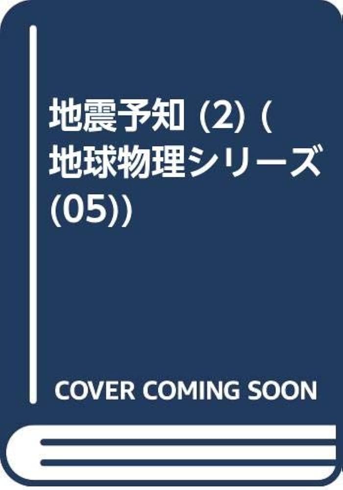 地震予知 ２/学会誌刊行センタ-（単行本） 地震予知 2/学会誌刊行センタ-（単行本） 地震予知 2/学会誌
