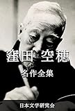 窪田空穂 名作全集: 日本文学作品全集(電子版) (窪田空穂文学研究会)