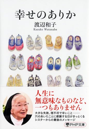 幸せのありか (PHP文庫)