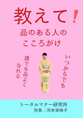 教えて！品のある人のこころがけ: 誰でも品よくなれるのサムネイル