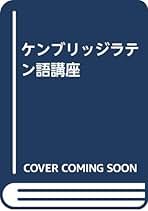 ケンブリッジラテン語講座 | 関野 清二 |本 | 通販 | Amazon