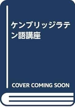 ケンブリッジラテン語講座 ケンブリッジラテン語講座 | 関野 清二 |本 | 通販 | Amazon