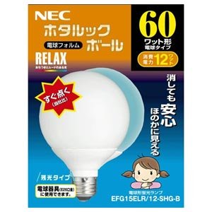 NEC 残光機能付き 電球形蛍光ランプ G形 60Wタイプ ホタルックRELAX色(電球色) 口金E26 ホタルックボール EFG15ELR/12-SHG-B