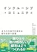 インクルーシブ・コミュニティ: まちの包容力を高める都市政策の実践 (龍谷大学国際社会文化研究所叢書 40巻)
