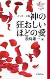 神の狂おしいほどの愛: メッセージ集 (YOBEL新書 54)