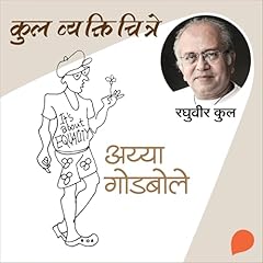 Kul Vyaktichitre : Ayya Godbole cover art