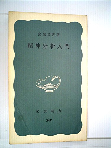 精神分析入門 (1959年) (岩波新書)