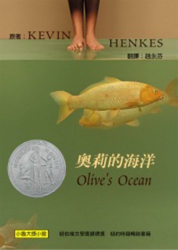 Olive's Ocean [Chinese] 9862111577 Book Cover