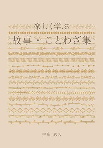 楽しく学ぶ 故事・ことわざ集