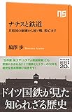 ナチスと鉄道　共和国の崩壊から独ソ戦、敗亡まで ＮＨＫ出版新書