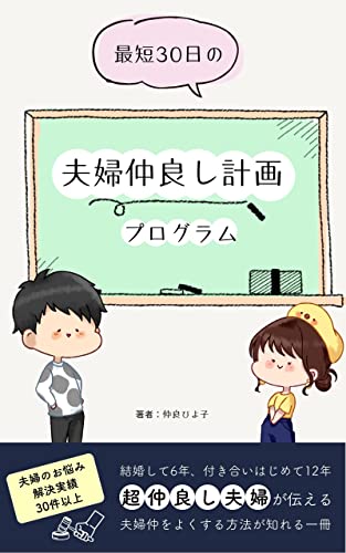 最短30日の夫婦仲良し計画プログラム: 新婚時代のような仲良し夫婦に戻れるのサムネイル