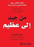 ‫من جيد إلى عظيم‬ (Arabic Edition)