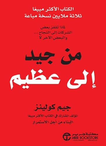 ‫من جيد إلى عظيم‬ (Arabic Edition)