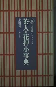 茶道具　寿老人香合　茶人花押 茶道具 寿老人香合 茶人花押