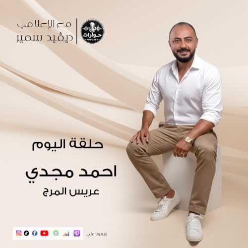 لغز الـ 6 أشهر: القصة الكاملة وراء مـ.ـقـ.ـتل الشاب أحمد مجدي على يد زوجته