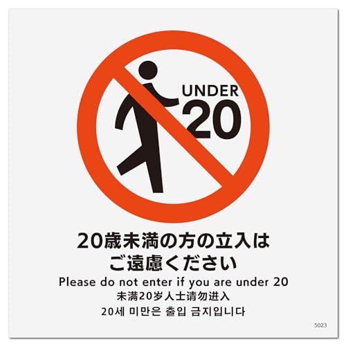 標識スクエア「 20歳未満立入不可 」正方形・小【プレート 看板】92×92mm CTS5023 2枚組
