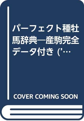 スマホ 無料電子書籍 パーフェクト種牡馬辞典―産駒完全データ付き (’05~2006) (競馬主義別冊) バイ