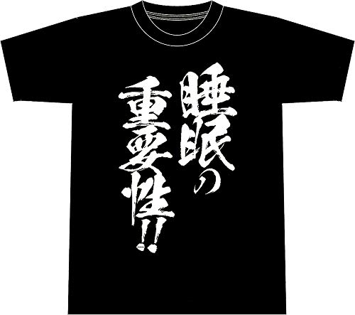 『睡眠の重要性!!』Tシャツ(黒)-Lサイズ