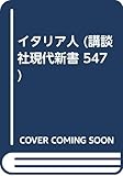 イタリア人 (講談社現代新書 547)