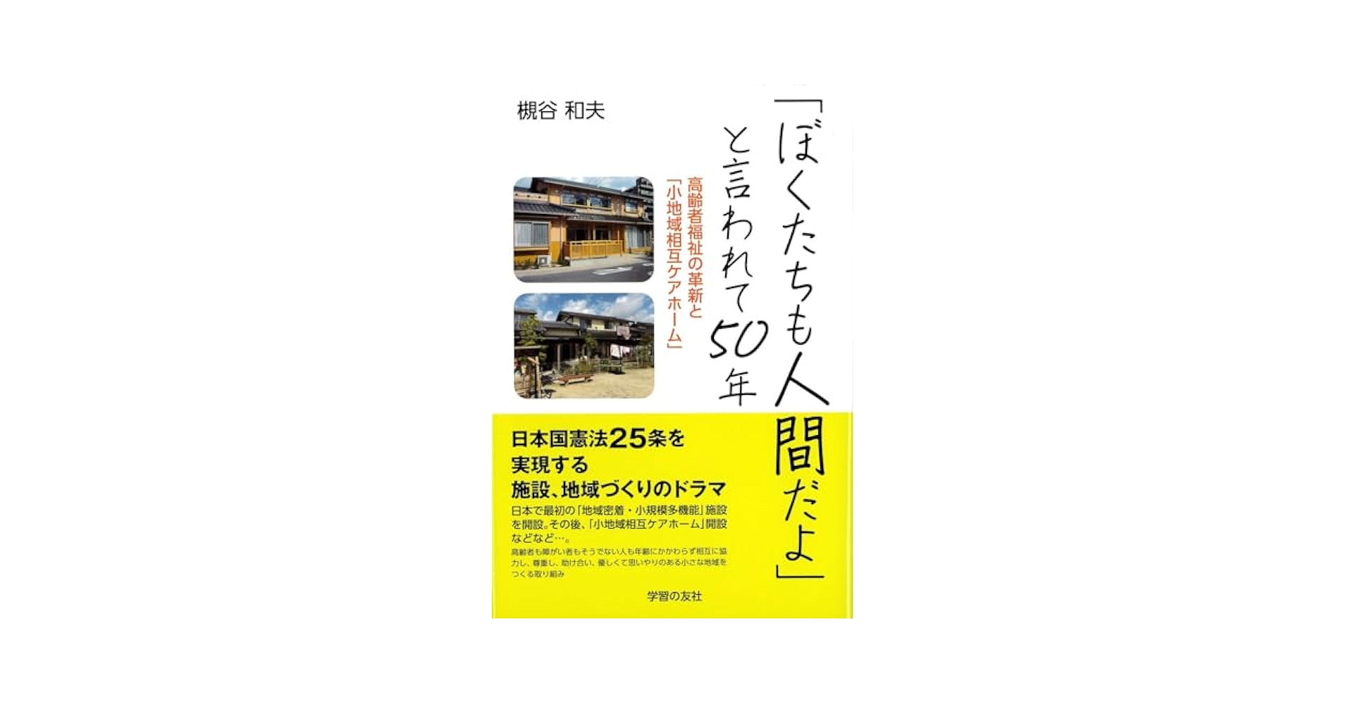 ぼくたちも人間だよ」と言われて50年 高齢者福祉の革新と「小