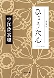 ひょうたん　新装版 鳳来堂 (光文社文庫)
