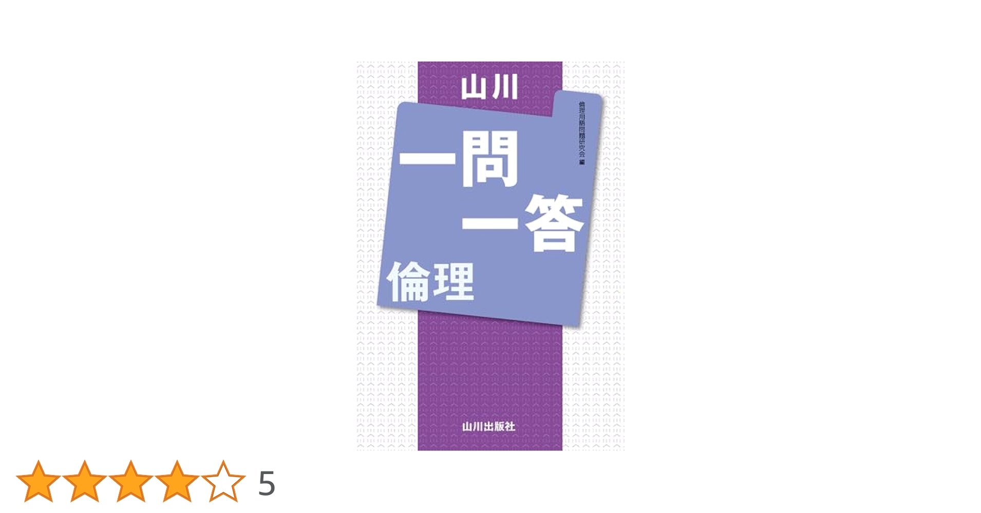 山川一問一答 倫理 | 倫理用語問題研究会 |本 | 通販 | Amazon