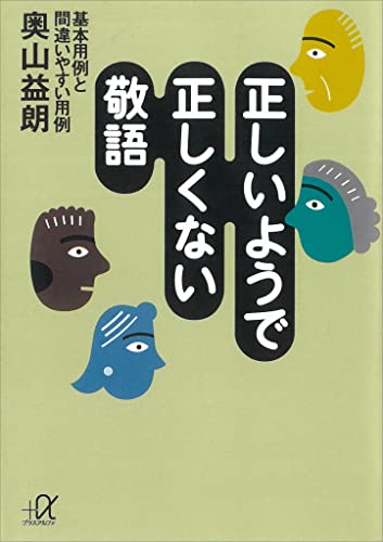 正しいようで正しくない敬語 ――基本用例と間違いやすい用例 (講談社+α文庫)