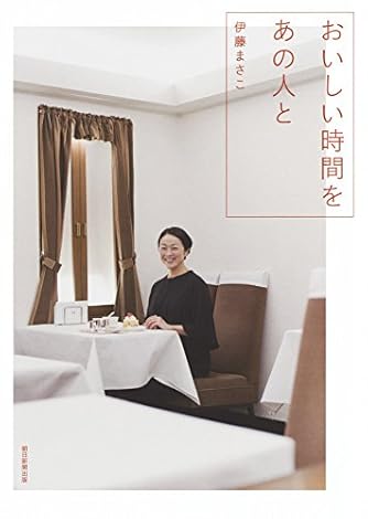 Page 2 6 伊藤まさこ の本 小説 新作 新刊順 ダ ヴィンチニュース