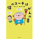 僕のコーチはがんの妻 (角川書店単行本)