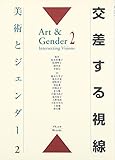 美術とジェンダー 交差する視線 (2)