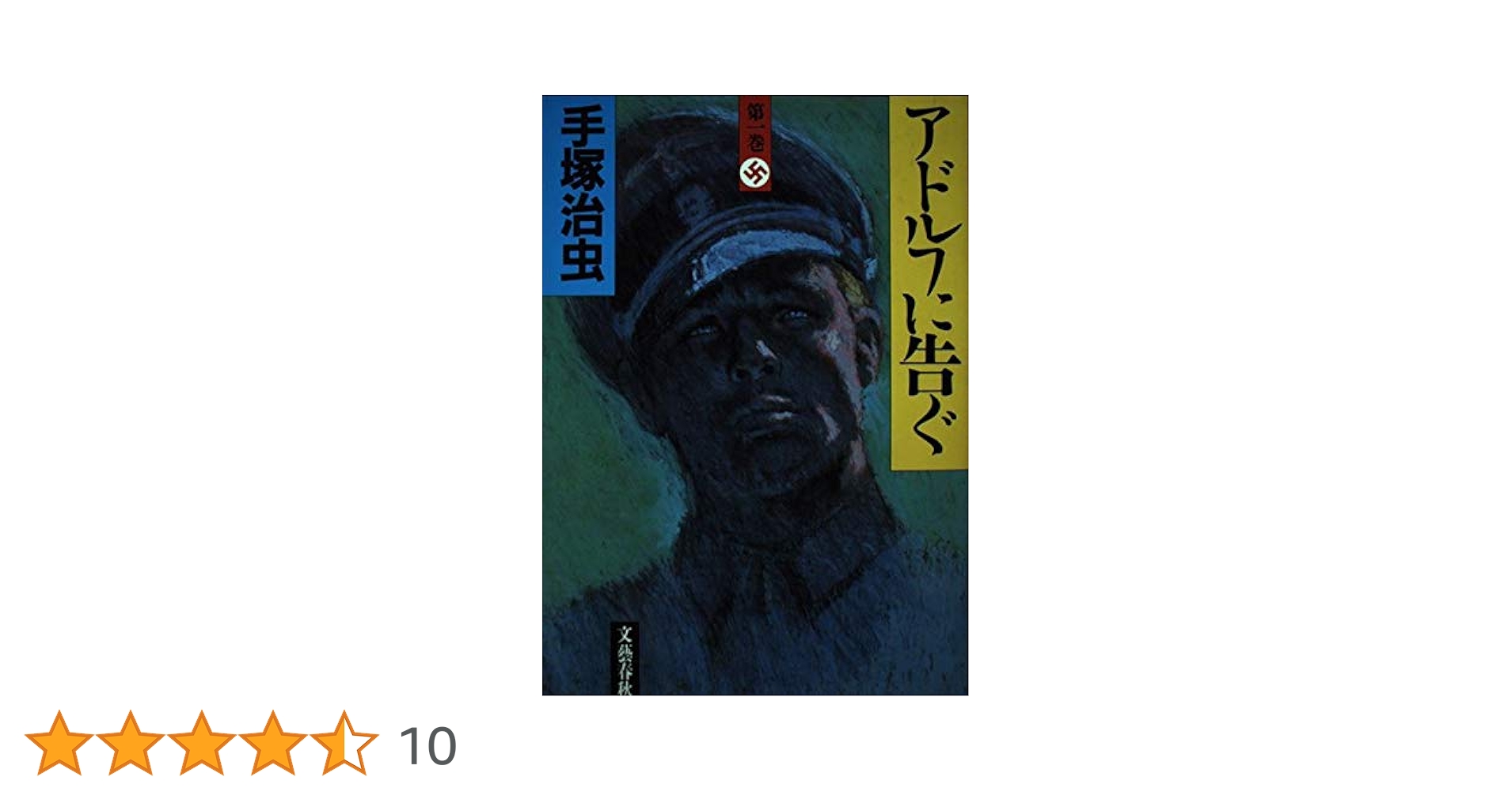 アドルフに告ぐ オリジナル版 Amazon.co.jp: アドルフに告ぐ（オリジナル版） : 手塚治虫: 本