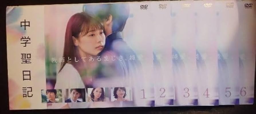 中学聖日記 初回限定 DVD ほぼ新品 有村架純 岡田健史 吉田羊 町田啓太 中学聖日記 初回限定 DVD ほぼ新品 有村架純 岡田健史 吉田羊