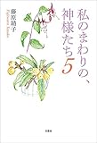 私のまわりの、神様たち5