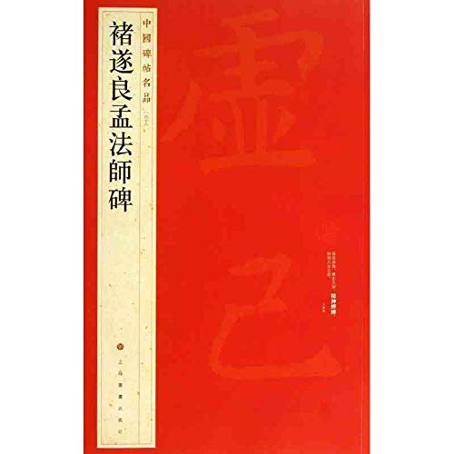 Easyou Chinese Calligraphy Copybook Copy Book Guide Book Chusuiliang Wenfashibei 唐楷 褚遂良孟法师碑-image-10