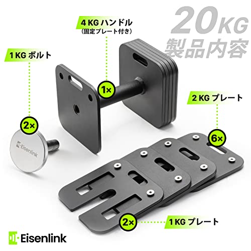 Eisenlink 可変式ダンベル 4kg~20kg