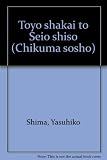 東洋社会と西欧思想 (筑摩叢書 330)