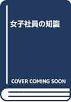 【中古】 女子社員の知識/中央経済社/斎藤昭子 Amazon.co.jp: 女子社員の知識 : 斎藤昭子: 本