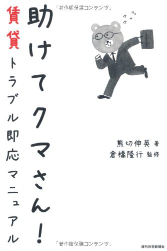 助けてクマさん! 賃貸管理トラブル即応マニュアル