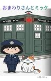 おまわりさんとミッケ 工房ぷにょのほのぼのショート絵本シリーズ