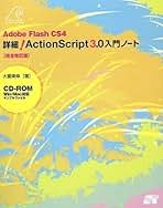 詳細！　ＡｃｔｉｏｎＳｃｒｉｐｔ　３．０入門ノ-ト Ａｄｏｂｅ　Ｆｌａｓｈ　ＣＳ３  /ソ-テック社/大重美幸（単行本） Amazon.co.jp: Adobe Flash CS3 詳細! ActionScript 3.0 入門