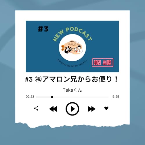 #3 お便り紹介 & ハマっているPodcast ～takaくん～