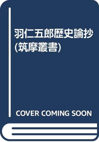 羽仁五郎歴史論抄 (筑摩叢書)