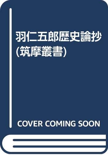 Amazon.co.jp: 羽仁五郎歴史論抄 (筑摩叢書 302) : 羽仁 五郎, 山領