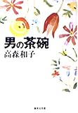 男の茶碗 (集英社文庫)