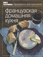 KNIGA GASTRONOMA. FRANCUZSKAYa DOMAShNYaYa KUHNYa 5699435417 Book Cover