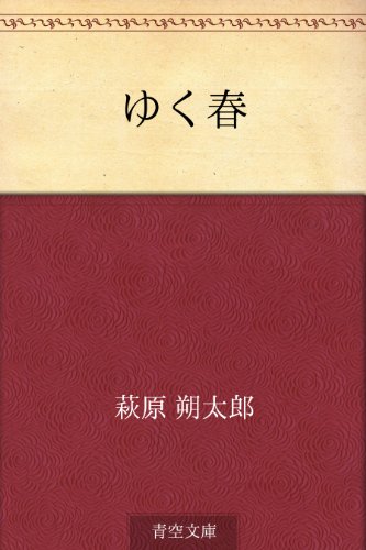 ゆく春