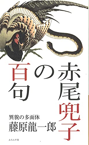 赤尾兜子の百句